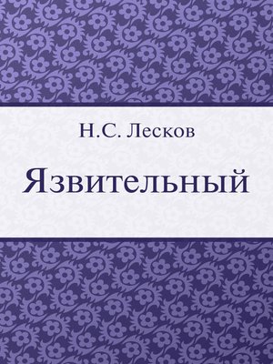 cover image of Язвительный